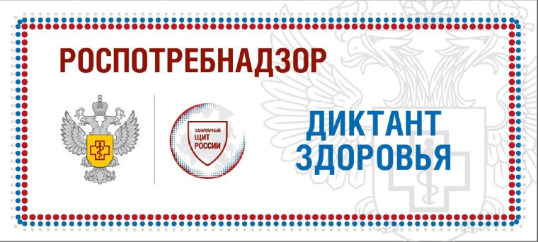 «Диктант Здоровья».