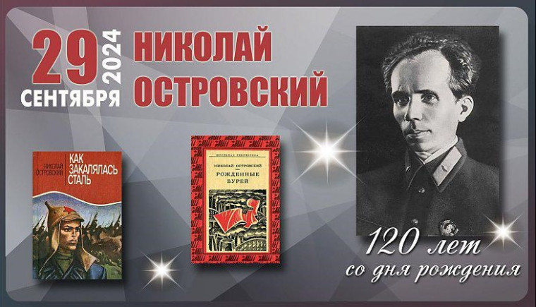 Книжная выставка «120 лет со дня рождения великого советского писателя Н.А. Островского».