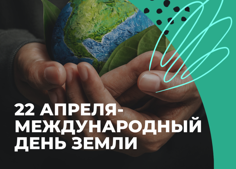 Международный день Земли.